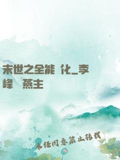 末世之全能進化